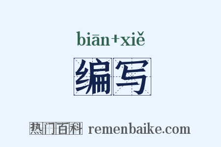 编写是什么意思的图片